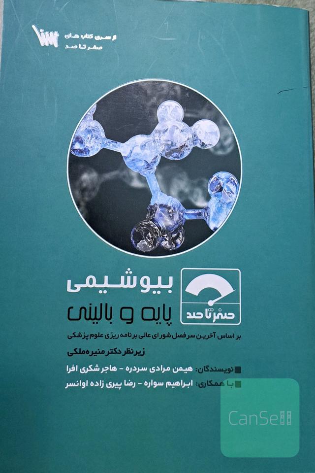 صفر تا صد بیوشیمی پایه و بالینی