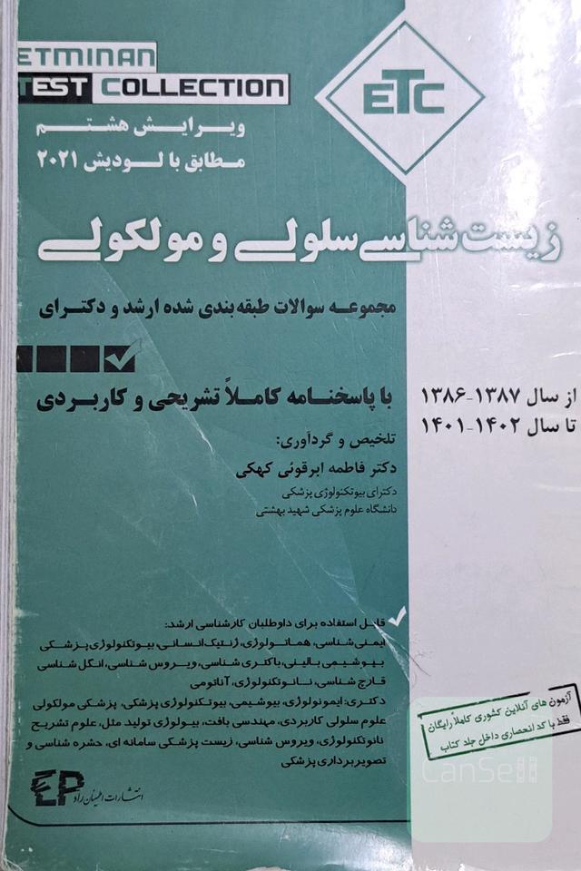 زیست شناسی سلولی و مولکولی ETC