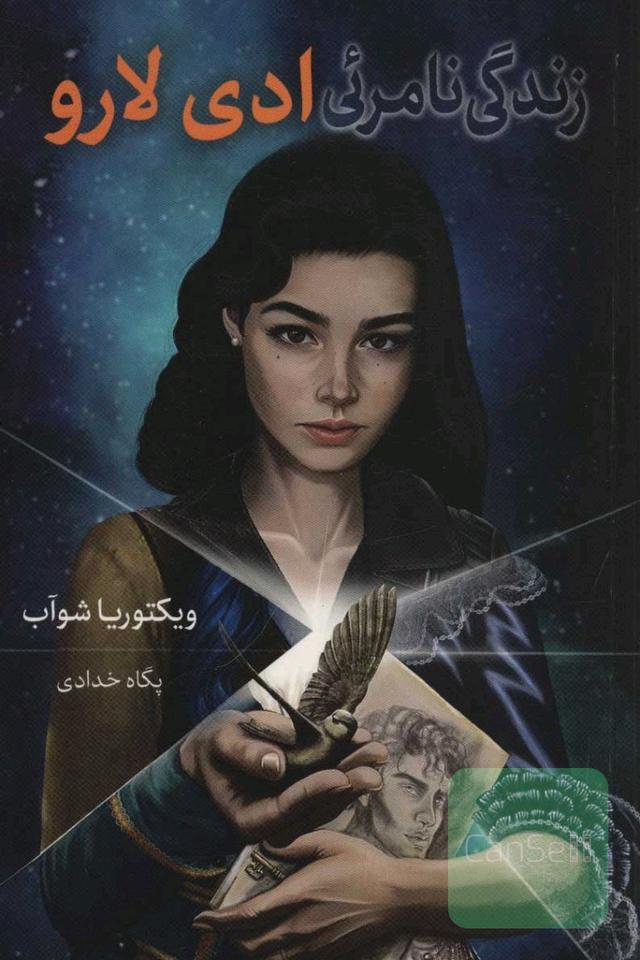 زندگی نامرئی ادی لارو