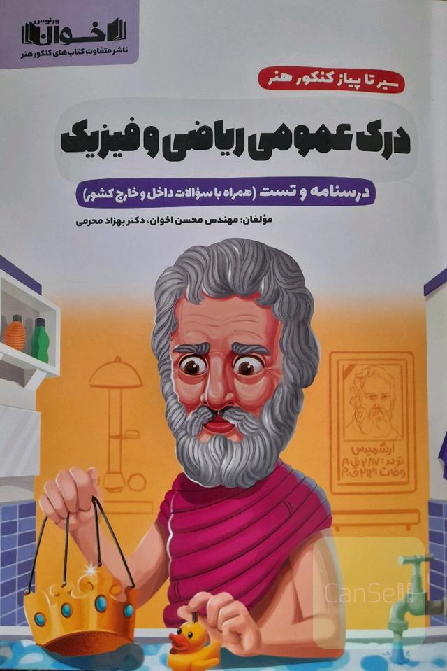سیر تا پیاز کنکور هنر (درسنامه و تست درک عمومی ریاضی و فیزیک 
