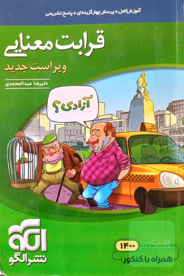 قرابت معنایی جامع (نظام جدید): قابل استفاده برای دانش‌آموزان نظام جدید آموزشی و داوطلبان آزمون سراسری دانشگاه‌ها