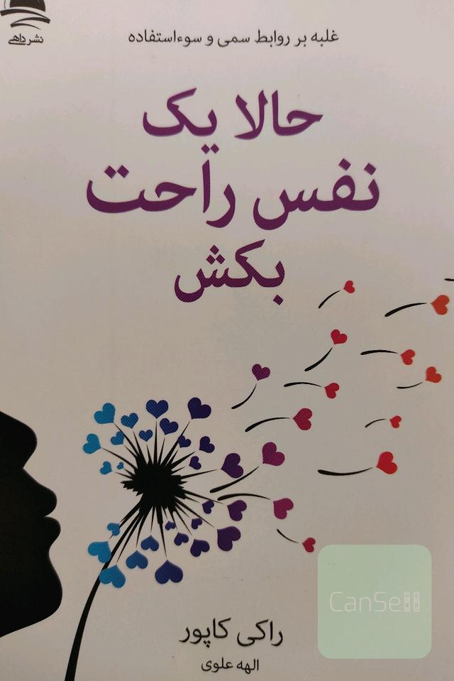 حالا یک نفس راحت بکش 