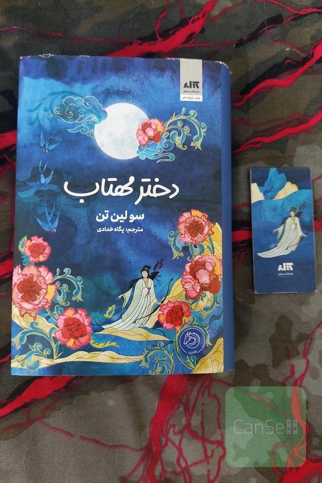 دختر مهتاب