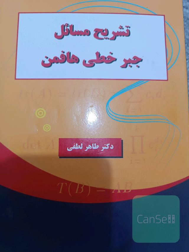 تشریح مسائل جبرخطی هافمن