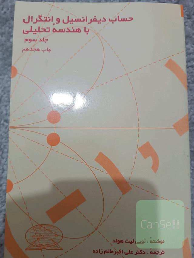 حساب دیفرانسیل و انتگرال با هندسه تحلیلی 