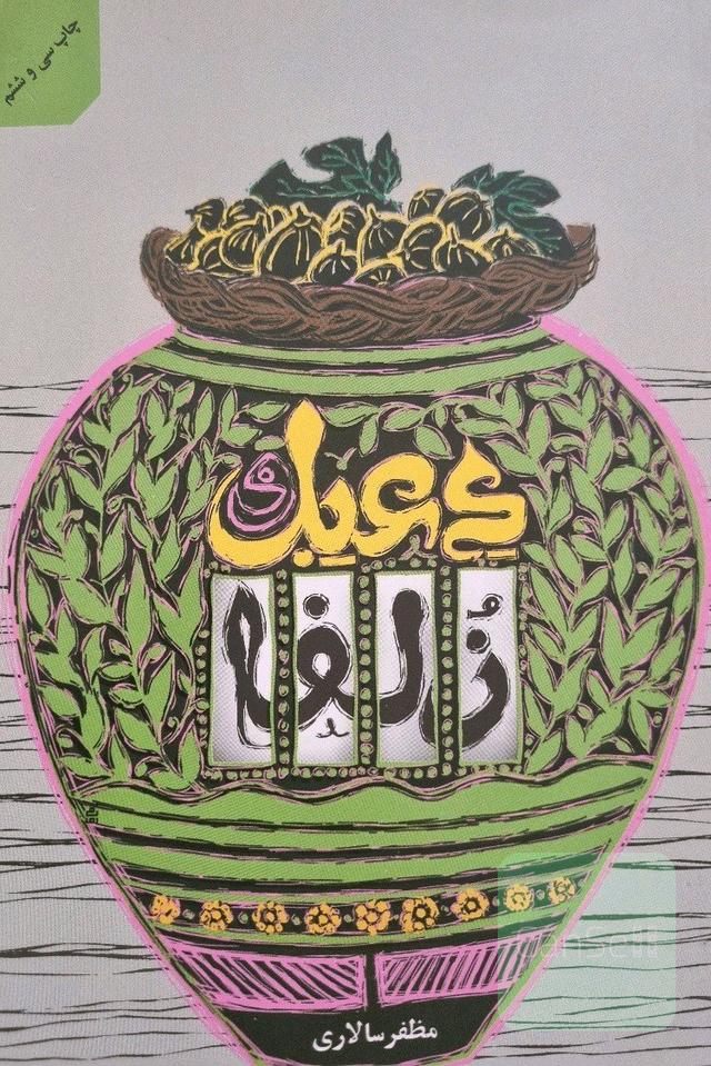دعبل و زلفا