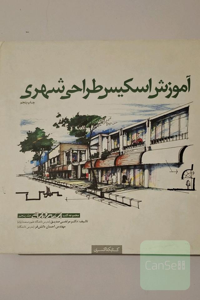 آموزش اسکیس طراحی شهری