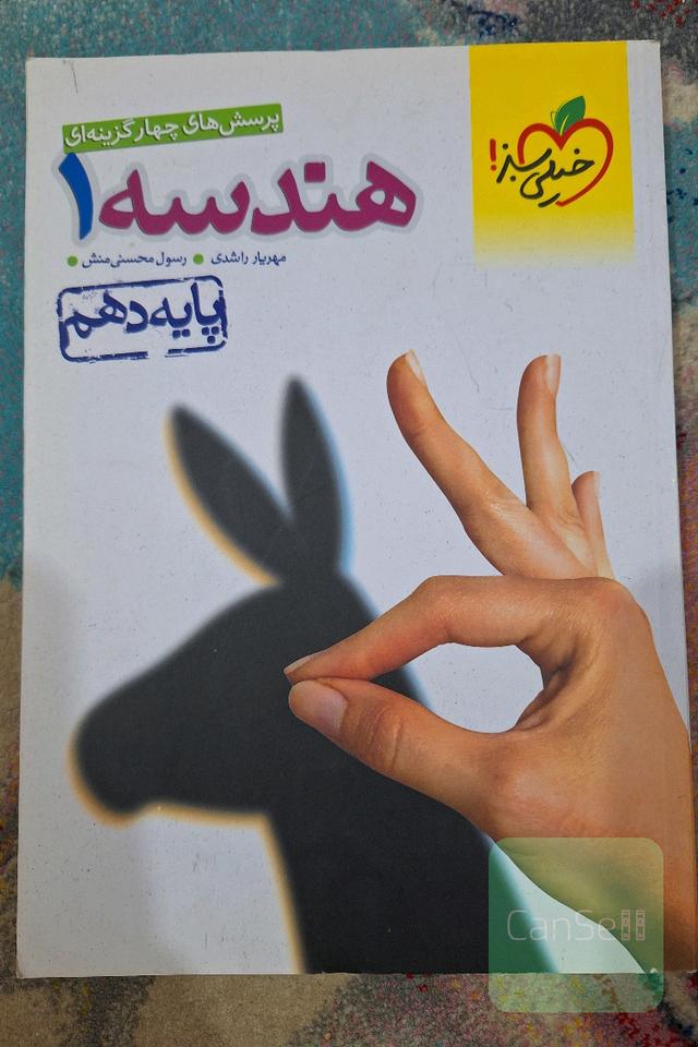 پرسش های چهار گزینه ای هندسه 1