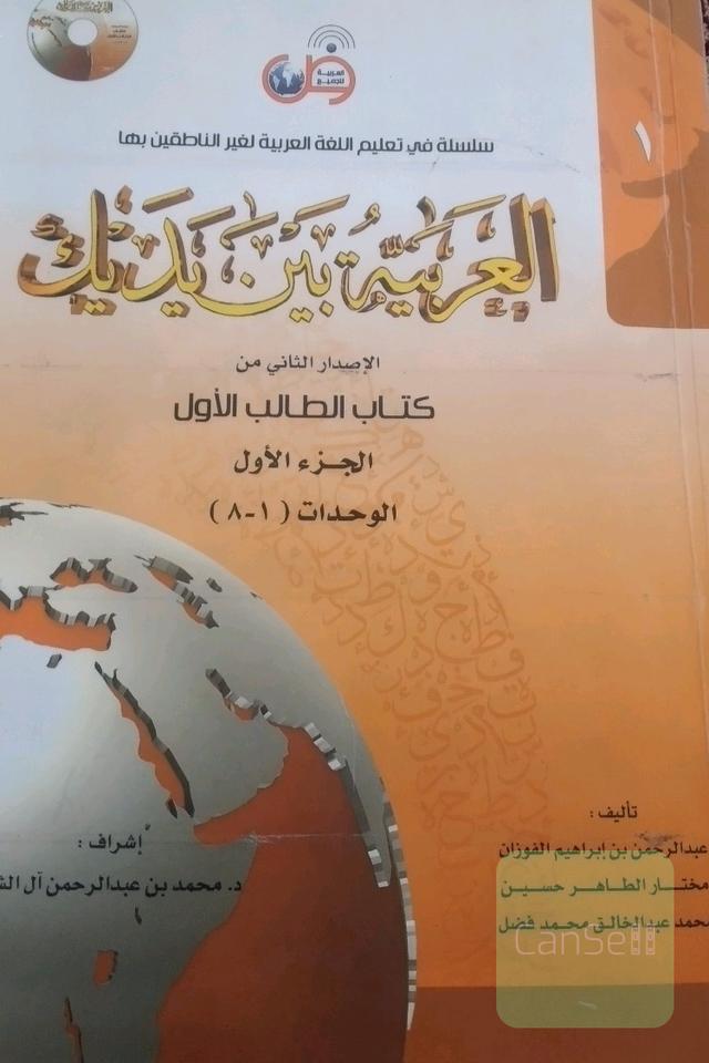 العربیةبین یدیک جلد 1