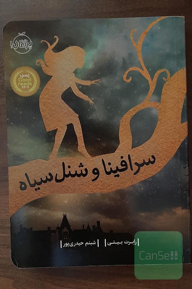 سرافینا و شنل سیاه