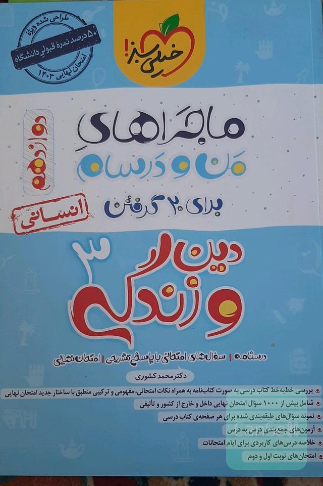 ماجراهای منو درسام دین و زندگی3