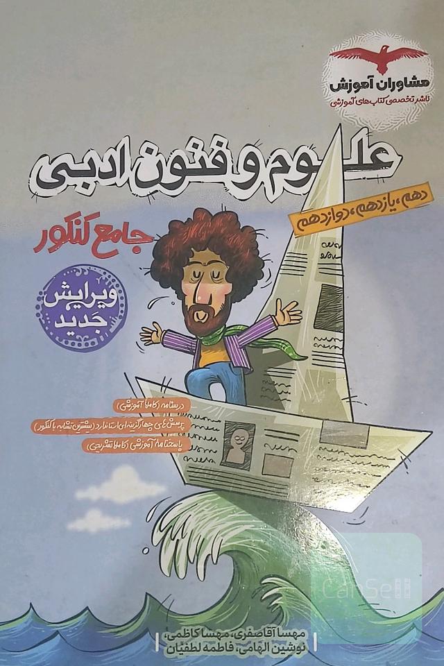 کتاب تست جامع علوم و فنون ادبی