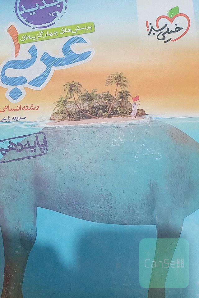 عربی دهم انسانی خیلی سبز