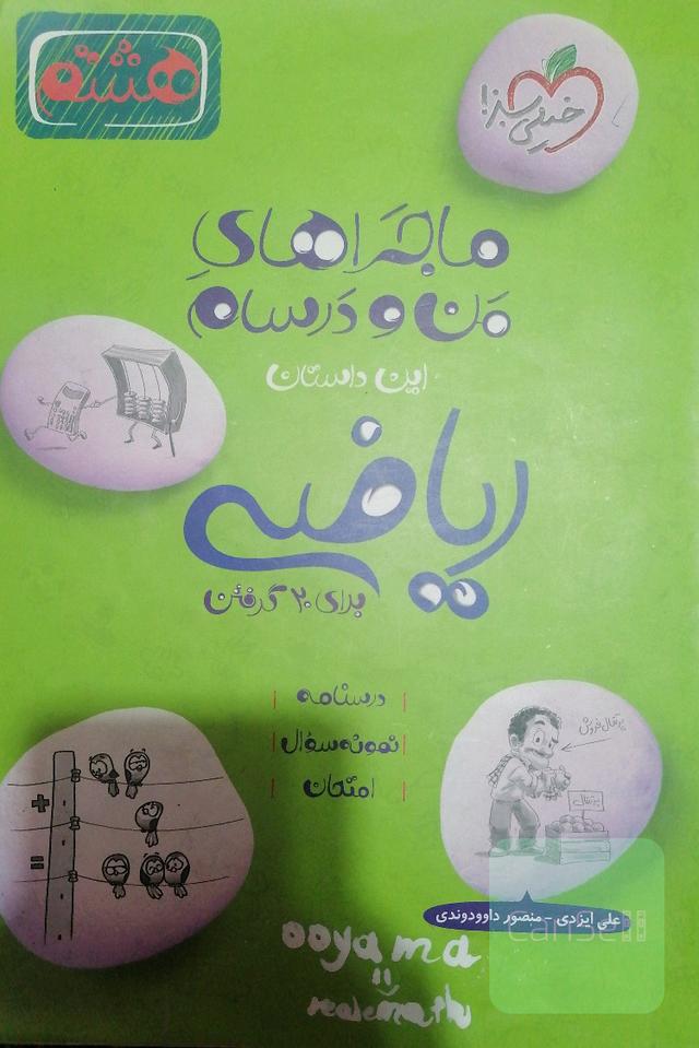 ریاضی هشتم ماجرای من و درسام 