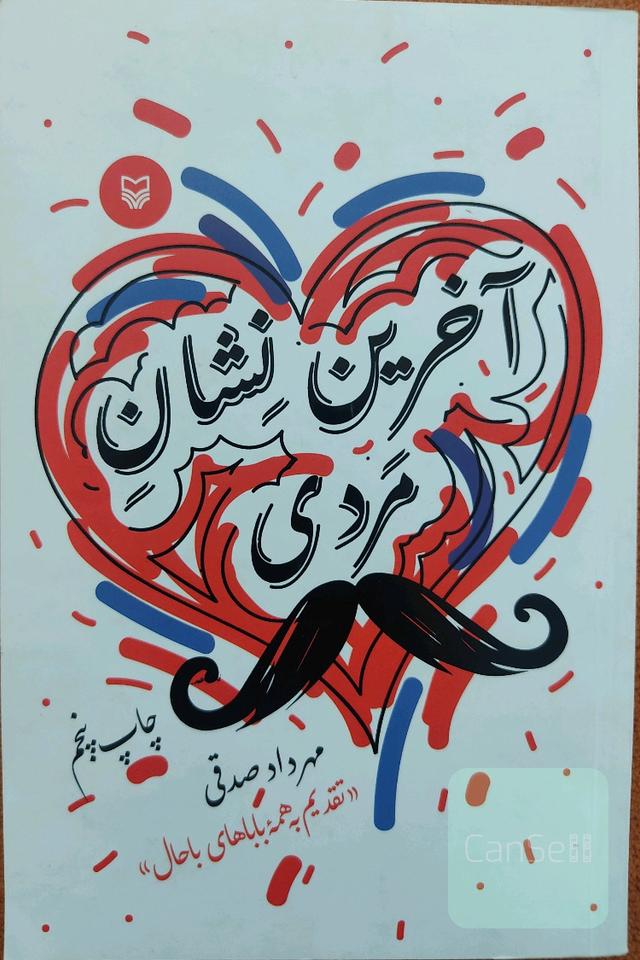 آخرین نشان مردی 