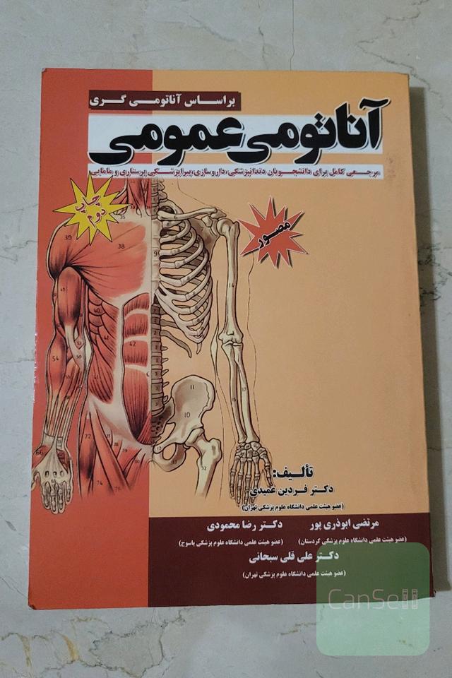 آناتومی عمومی بر اساس آناتومی گری( مرجعی کامل برای دانشجویان دندانپزشکی، داروسازی، پیراپزشکی، پرستاری و مامایی)