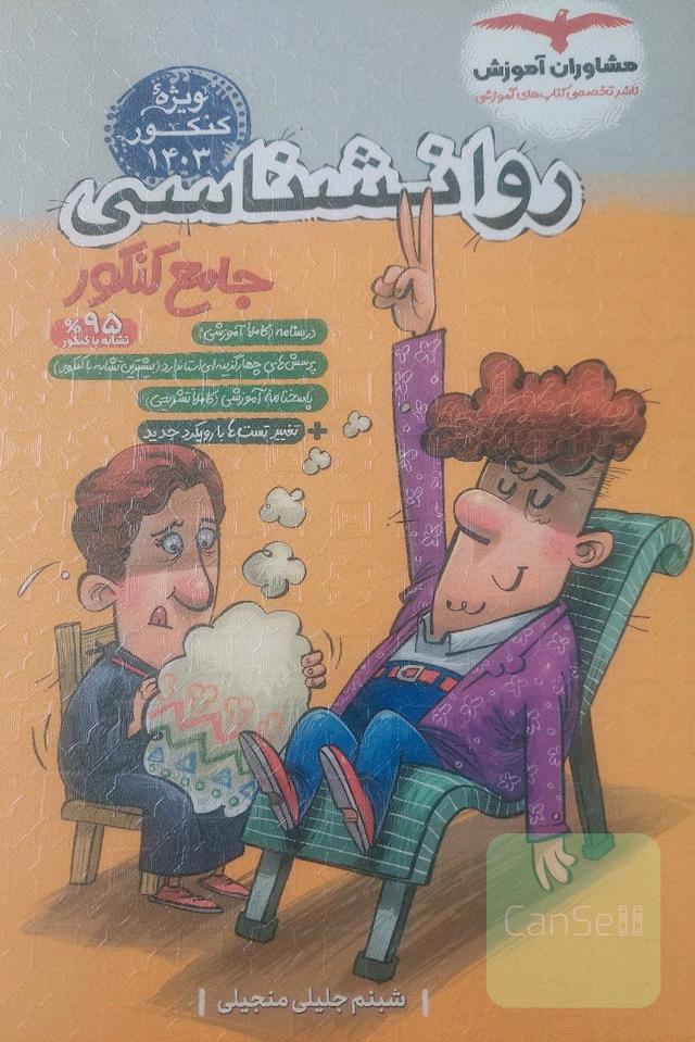 روانشناسی کنکور