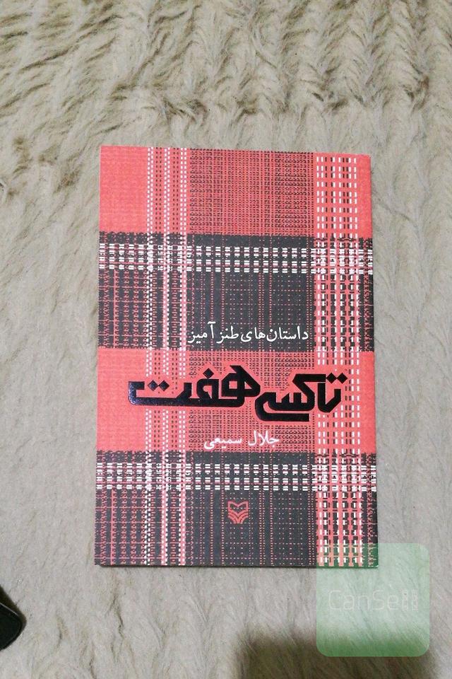 داستان‌های طنز‌آمیز: تاکسی هفت