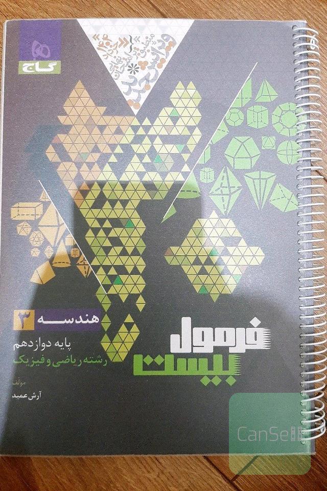 فرمول بیست هندسه دوازدهم گاج