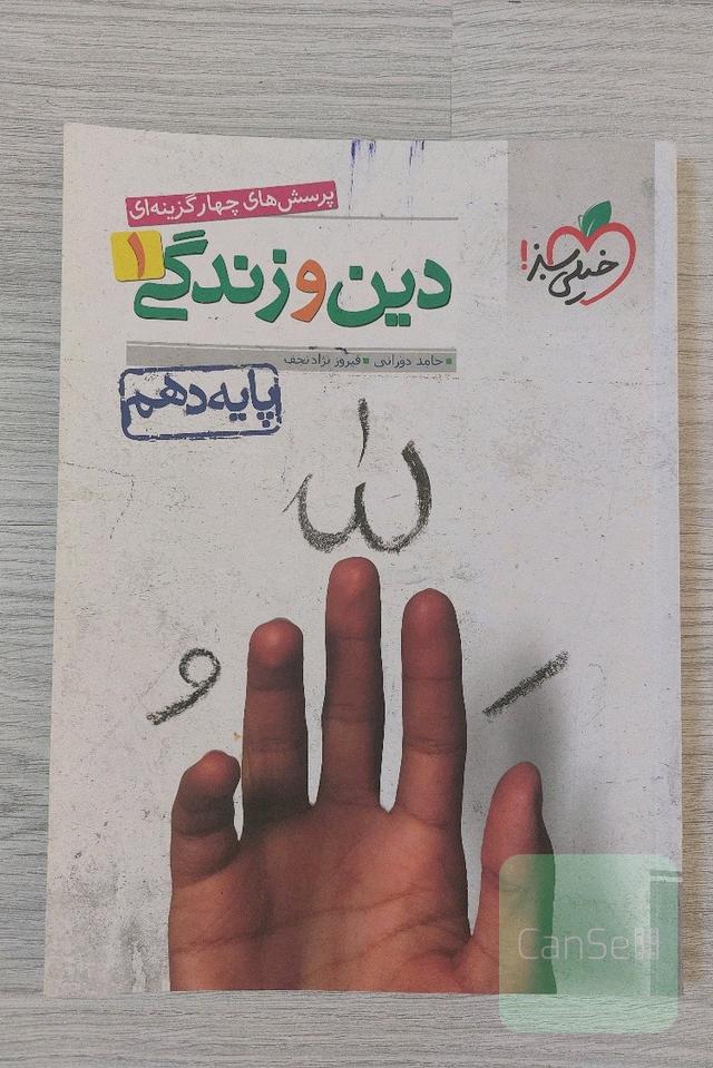دینی دهم