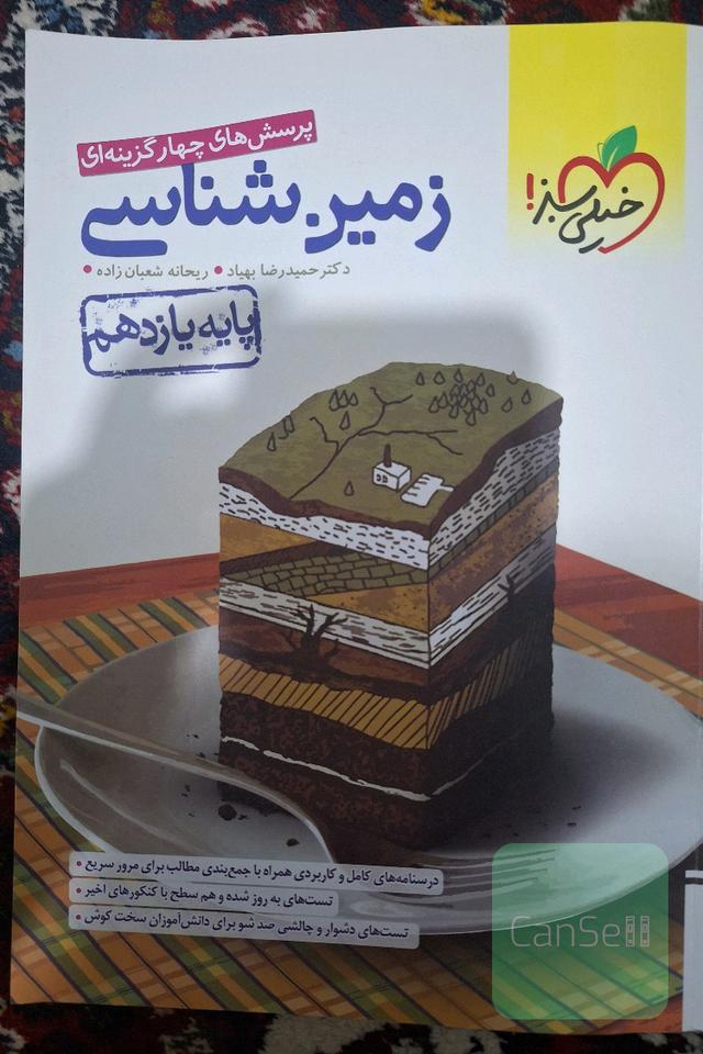 پرسش های چهارگزینه ای زمین شناسی خیلی سبز