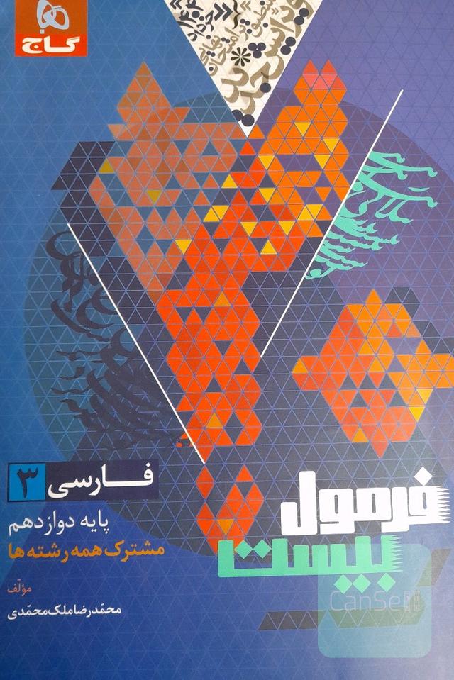 فرمول بیست فارسی دوازدهم