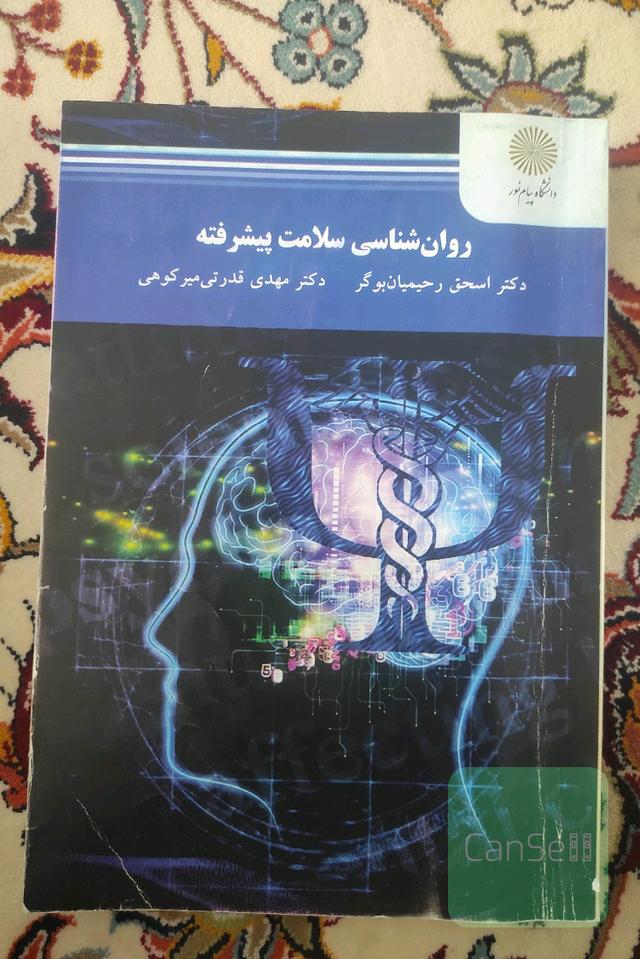 روان شناسی سلامت پیشرفته
