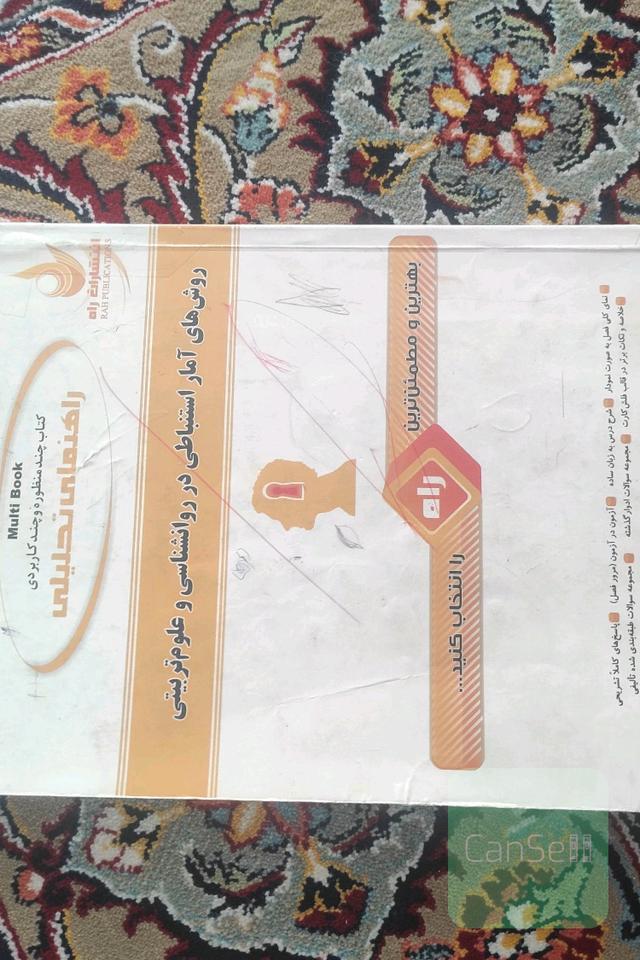 روش های آمار استنباطی  در روان شناسی و علوم تربیتی 