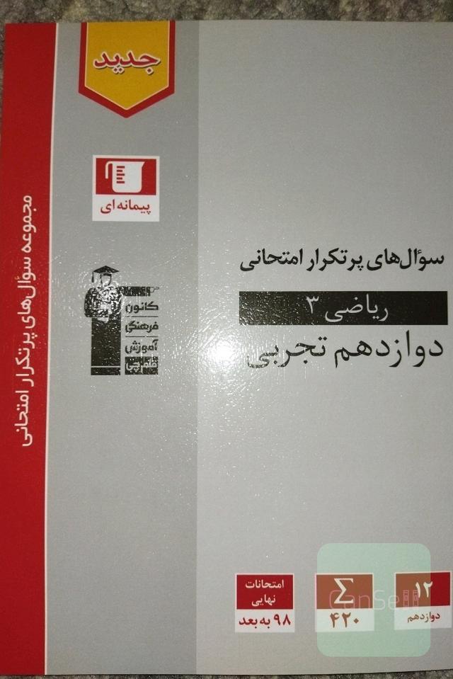 ریاضی دوازدهم تجربی(سوال های پر تکرار)