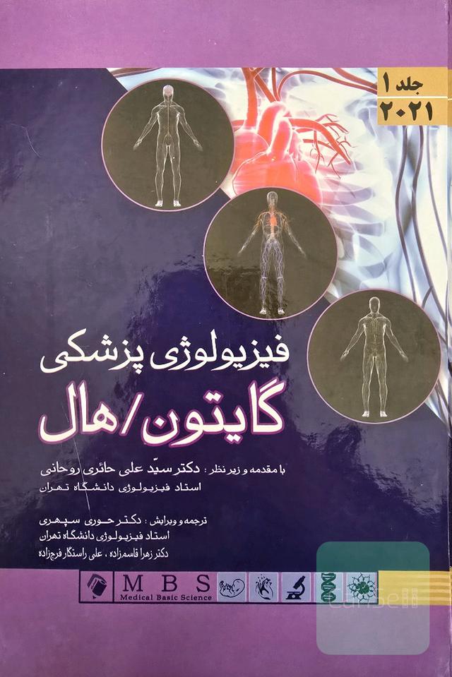 فیزیولوژی پزشکی گایتون 2021 جلد 1