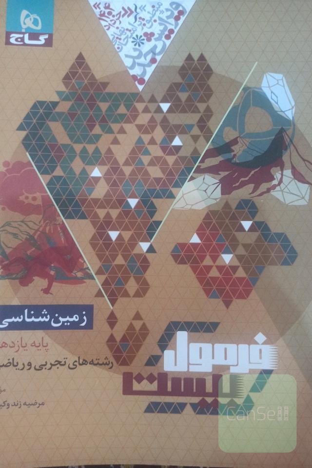 زمین شناسی فرمول بیست
