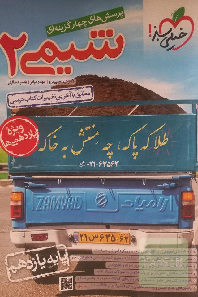 پرسش های چهار گزینه ای شیمی 2 خیلی سبز