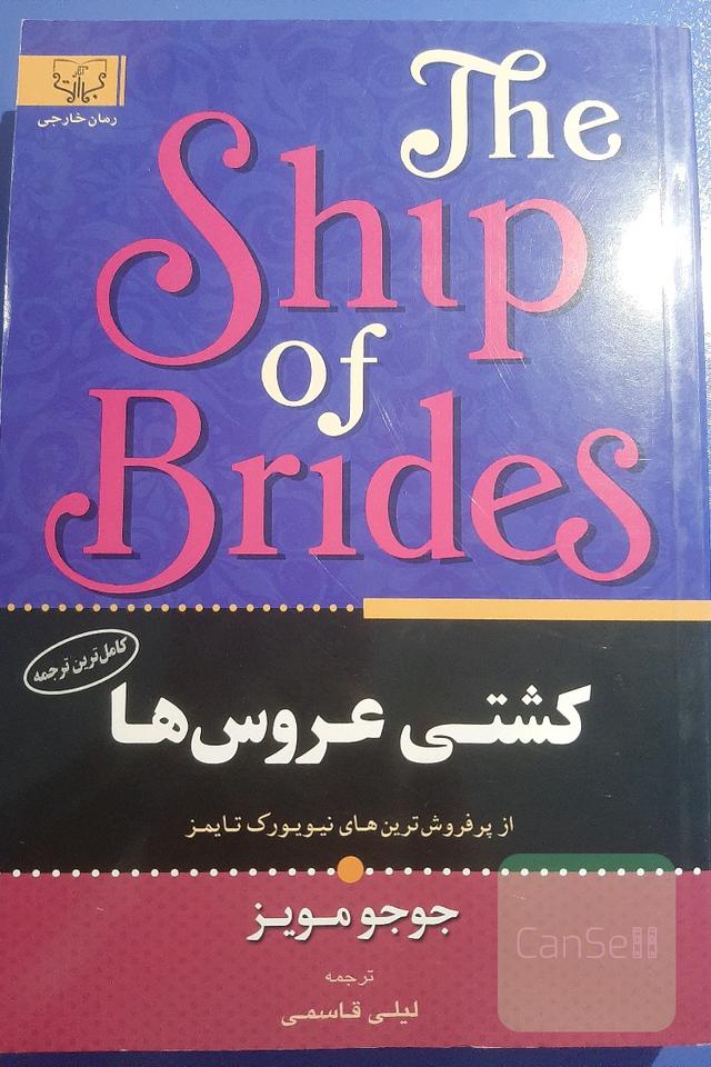کشتی عروس‌ها