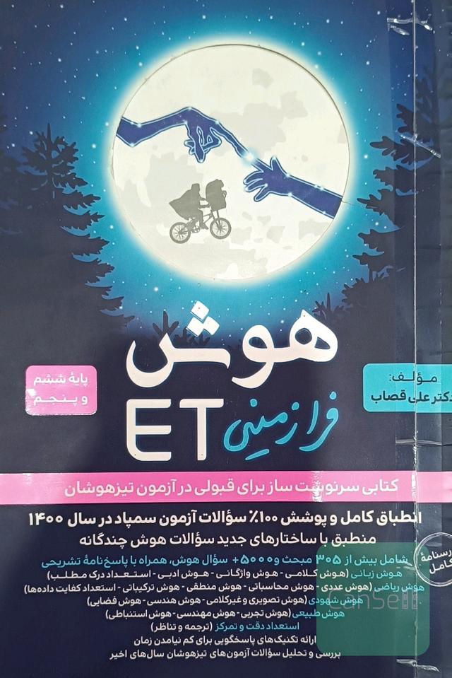 هوش فرازمینی ET ( پنجم و ششم) آمادگی تیزهوشان 
