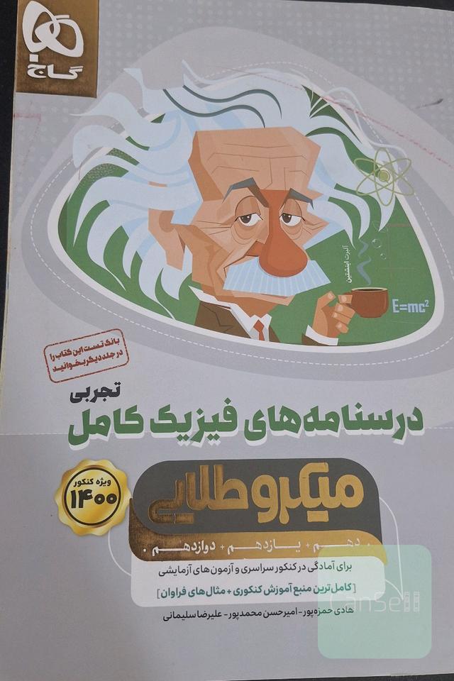 درسنامه‌های فیزیک کامل تجربی