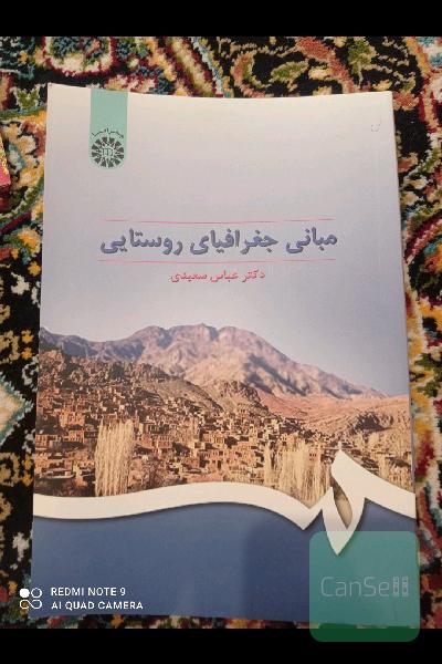 مبانی جغرافیای روستایی