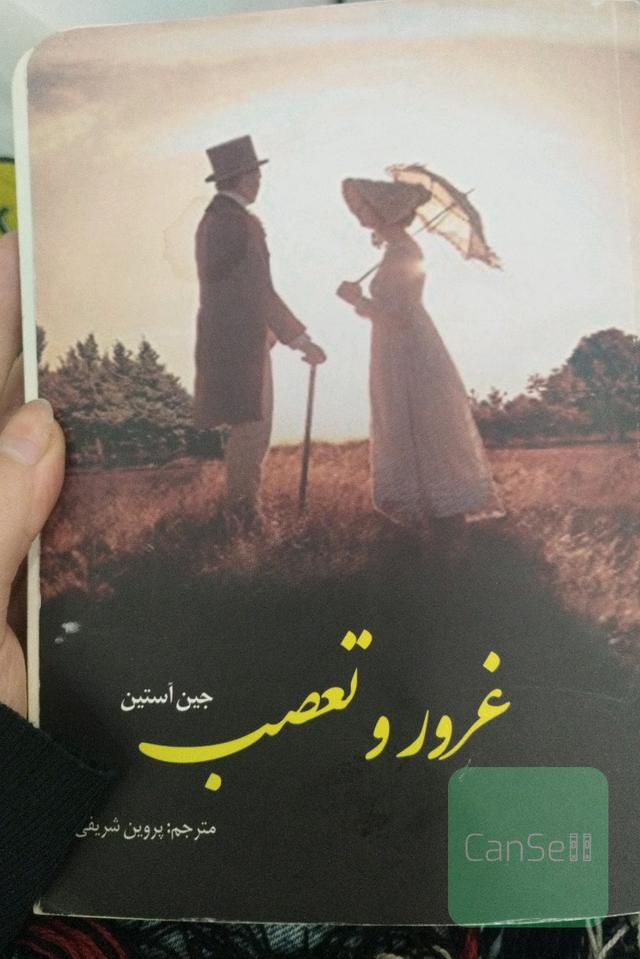 غرور و تعصب