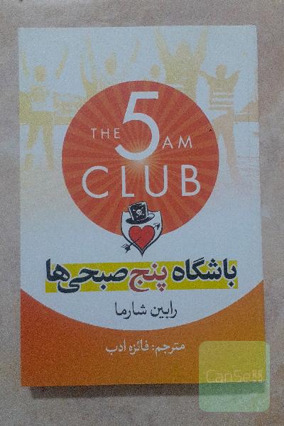 باشگاه پنج صبحی‌ها