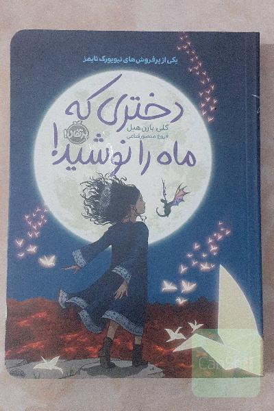دختری که ماه را نوشید!