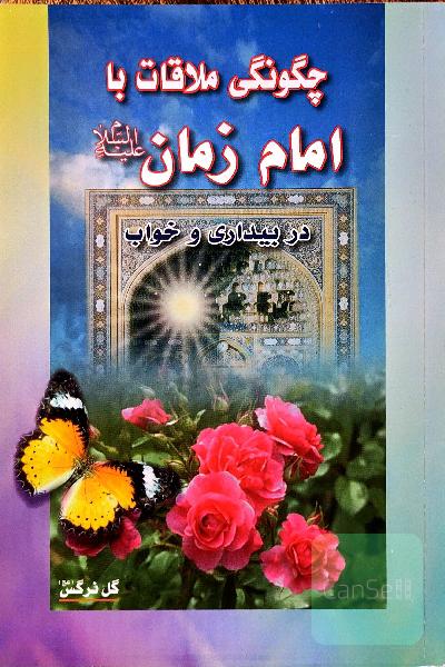 چگونگی ملاقات با امام زمان (ع)