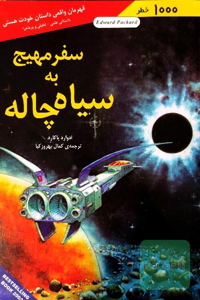 سفر مهیج به سیاه چاله