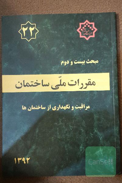 مقررات ملی ساختمان ایران: مبحث بیست و دوم: مراقبت و نگهداری از ساختمان‌ها
