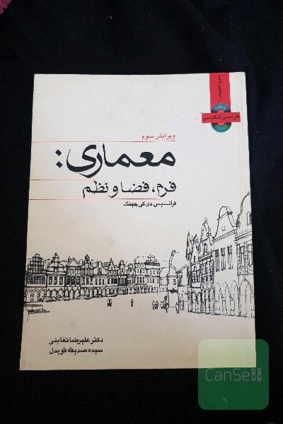 معماری: فرم، فضا و نظم