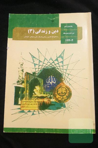 کتاب درسی دین و زندگی دوازدهم (3)