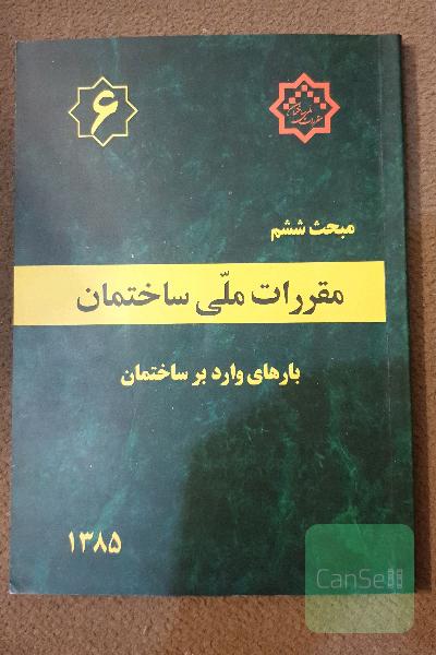 مقررات ملی ساختمان جلد 6. بارهای وارد بر ساختمان 