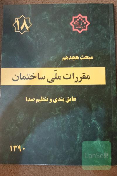 مقررات ملی ساختمان ایران: مبحث هجدهم: عایق‌بندی و تنظیم صدا