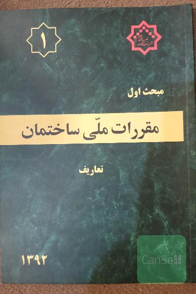 مقررات ملی ساختمان ایران: مبحث اول: تعاریف