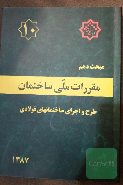 مقررات ملی ساختمان جلد 10.طرح و اجرای ساختمان های فولادی