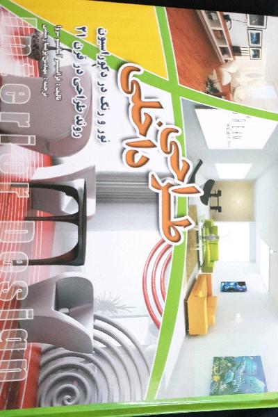 طراحی داخلی: نور و رنگ در دکوراسیون (طراحی کشورها و طراحان قرن بیستم، روند دکوراسیون در قرن 21)