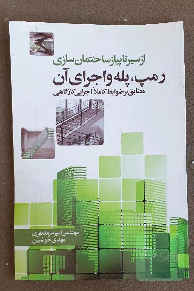 رمپ، پله و اجرای آن (مطابق بر ضوابط کاملا اجرایی کارگاهی)